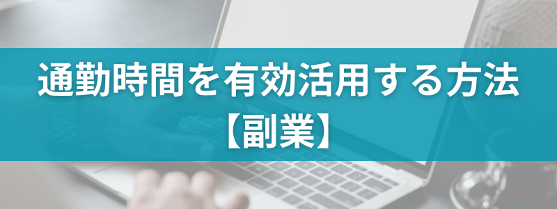 通勤時間を有効活用する方法：副業