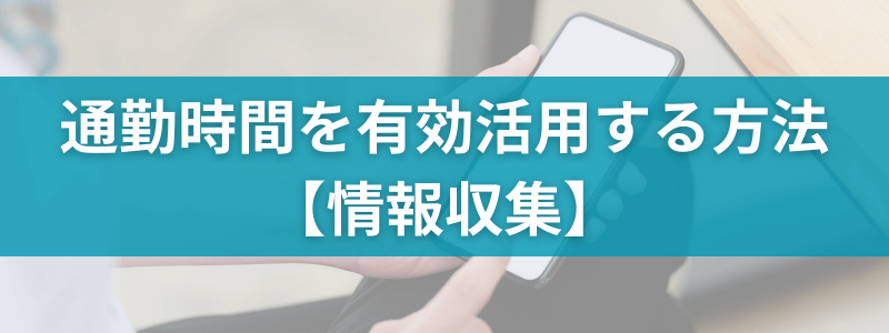 通勤時間を有効活用する方法：情報収集