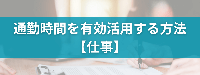 通勤時間を有効活用する方法：仕事