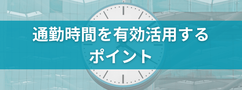 通勤時間を有効活用するポイント