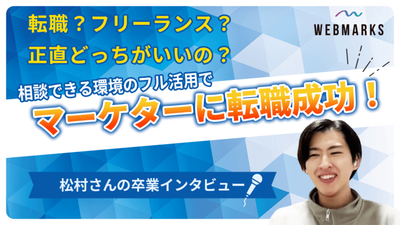 【卒業生】相談できる環境のフル活用でマーケターに転職成功した松村さん