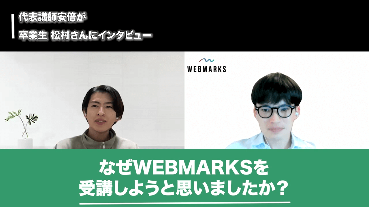 松村さん＿＿WEBMARKSを選んだ理由