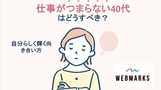 仕事がつまらない40代はどうすべき？自分らしく輝く向き合い方