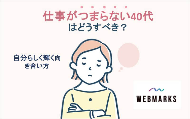 仕事がつまらない40代はどうすべき？自分らしく輝く向き合い方