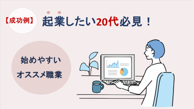 【成功例】起業したい20代必見！始めやすいオススメ職業