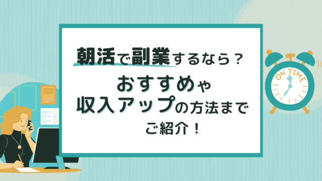 朝活で副業するなら？おすすめや収入アップの方法までご紹介！