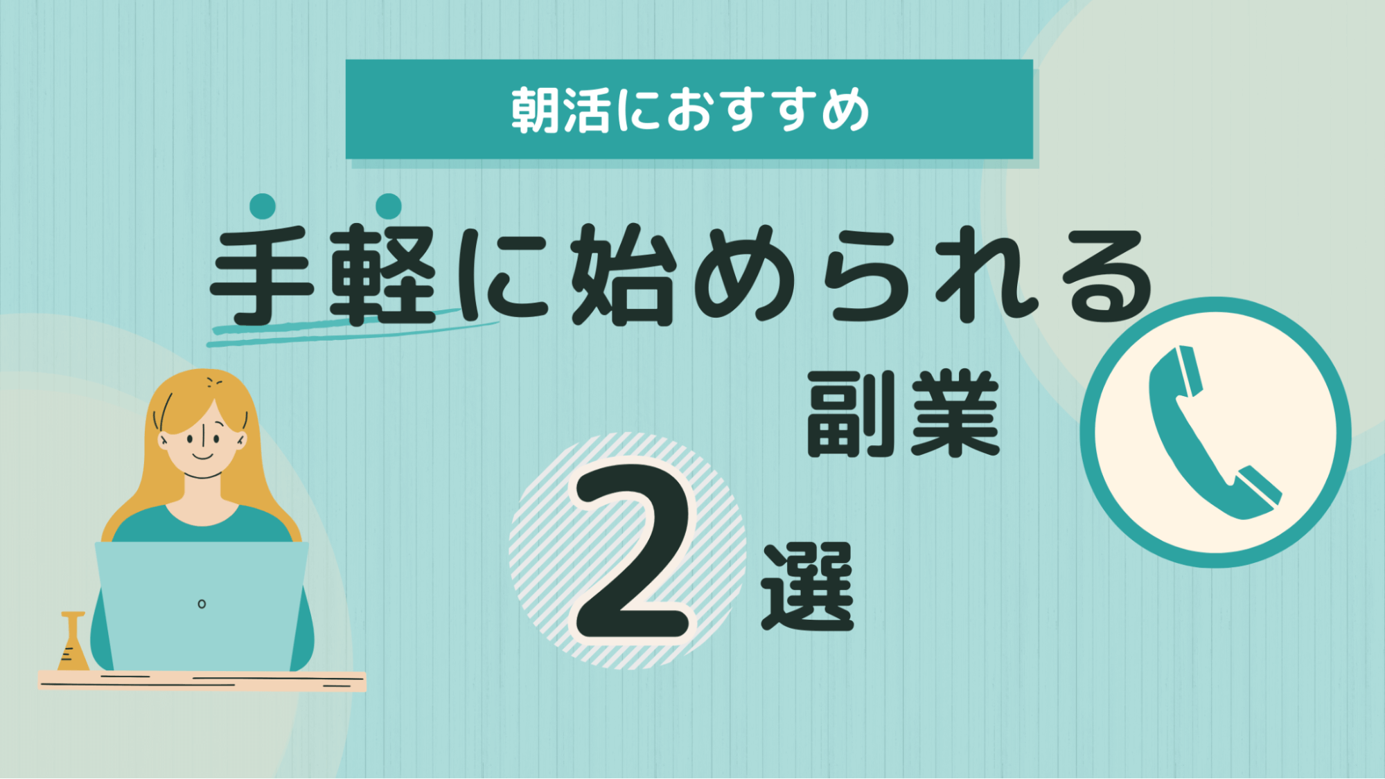 手軽に始められる朝活におすすめの副業2選