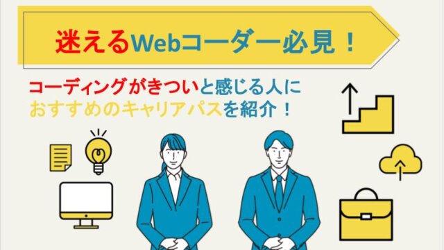 迷えるWebコーダー必見！コーディングがきついと感じる人におすすめのキャリアパスをご紹介！