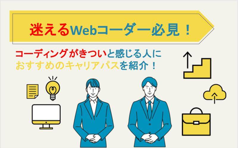 迷えるWebコーダー必見！コーディングがきついと感じる人におすすめのキャリアパスをご紹介！