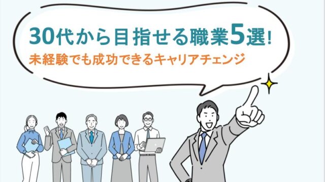 30代から目指せる職業5選！未経験でも成功できるキャリアチェンジ