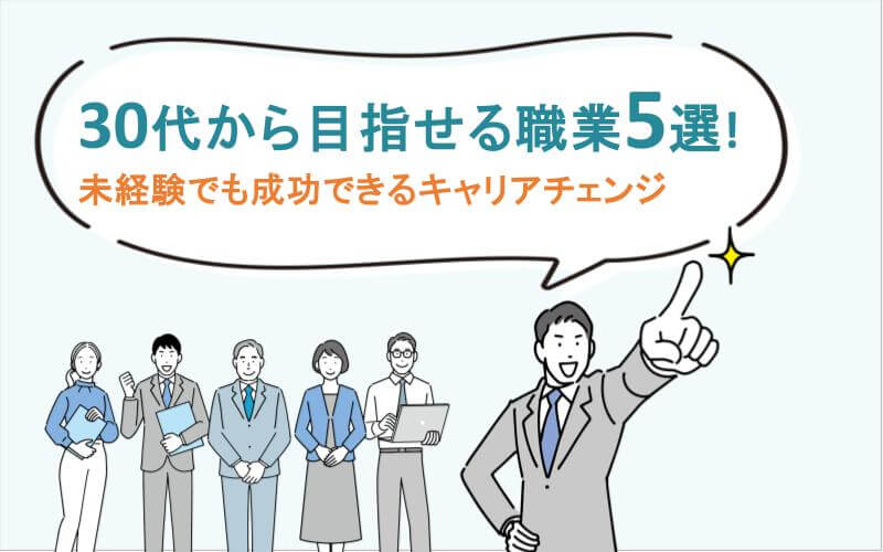 30代から目指せる職業5選！未経験でも成功できるキャリアチェンジ