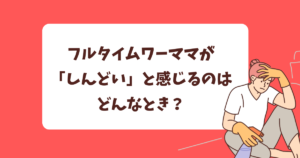 共働きのフルタイムワーママが「しんどい」と感じるのはどんなとき？ 