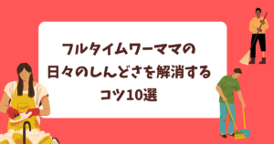 フルタイムワーママの日々のしんどさを解消するコツ10選