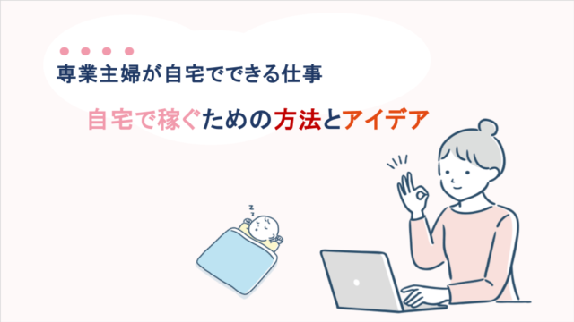 専業主婦が自宅でできる仕事 自宅で稼ぐための方法をアイデア