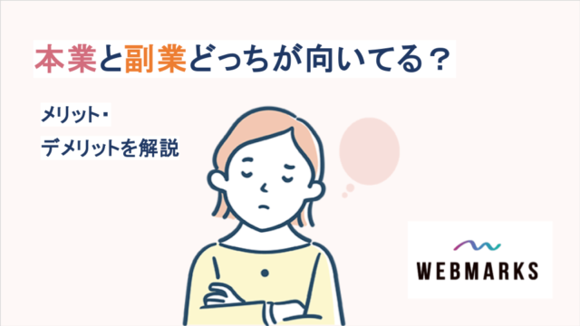 本業と副業どっちが向いてる？メリット・デメリットを解説