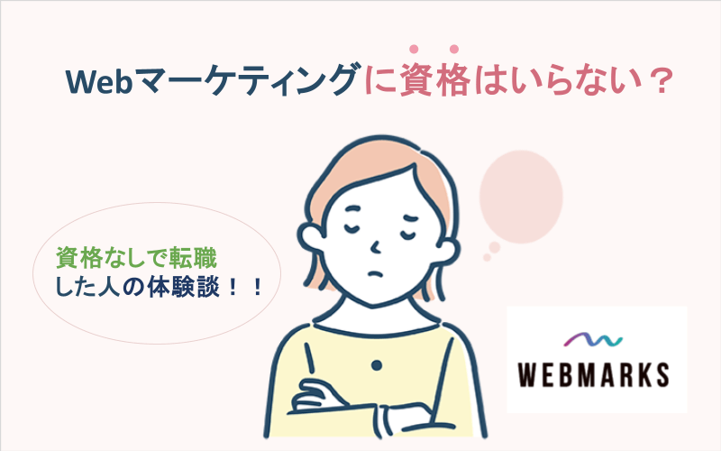 Ｗebマーケティングに資格はいらない？資格なしで転職した人の体験談