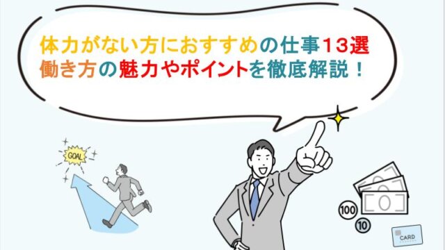 体力がない方におすすめの仕事13選】働き方の魅力やポイントも解説！