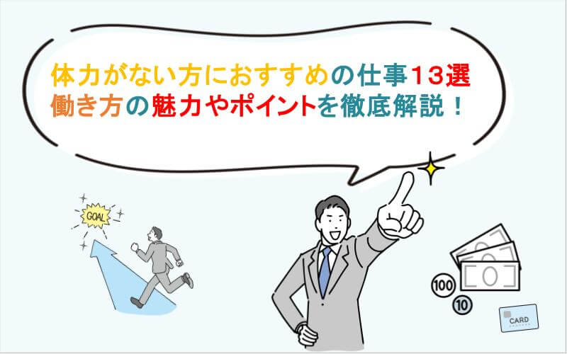 体力がない方におすすめの仕事13選】働き方の魅力やポイントも解説！