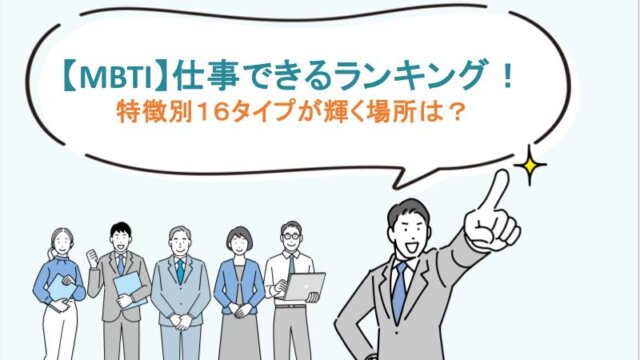 【MBTI】仕事できるランキング！特徴別16タイプが輝く場所は？