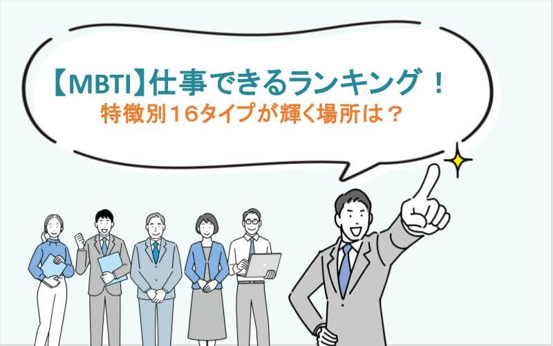 【MBTI】仕事できるランキング！特徴別16タイプが輝く場所は？