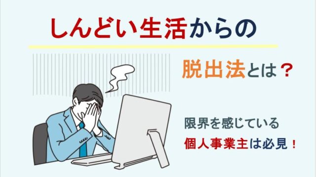 個人事業主、しんどい生活からの脱出法