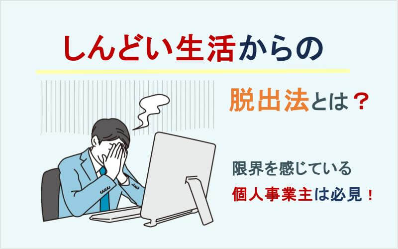 個人事業主、しんどい生活からの脱出法