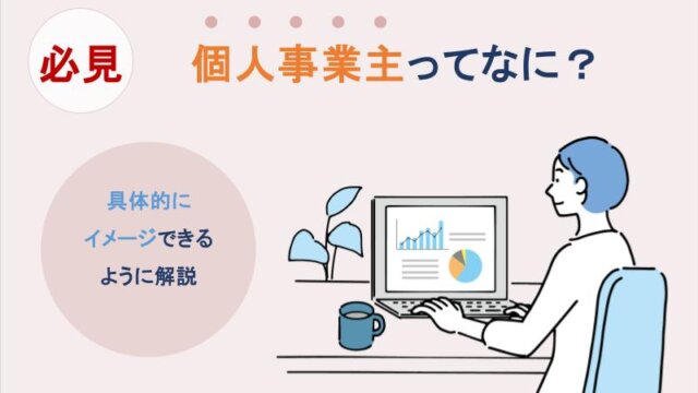 個人事業主ってなに？具体的にイメージできるように解説