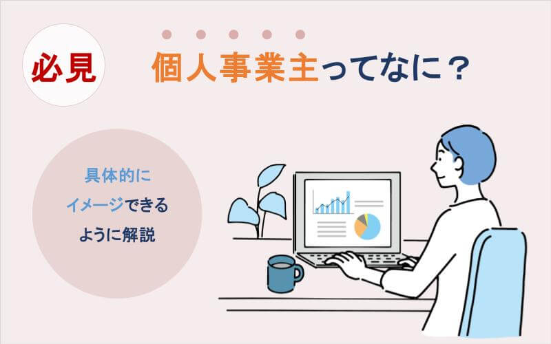 個人事業主ってなに？具体的にイメージできるように解説