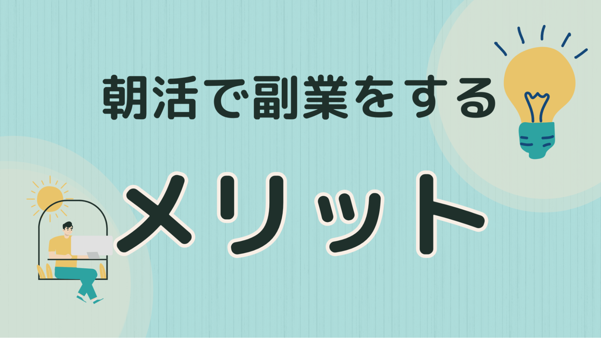 朝活で副業をするメリット