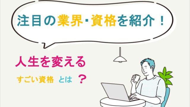 注目の業界・資格がわかる！人生を変えるすごい資格