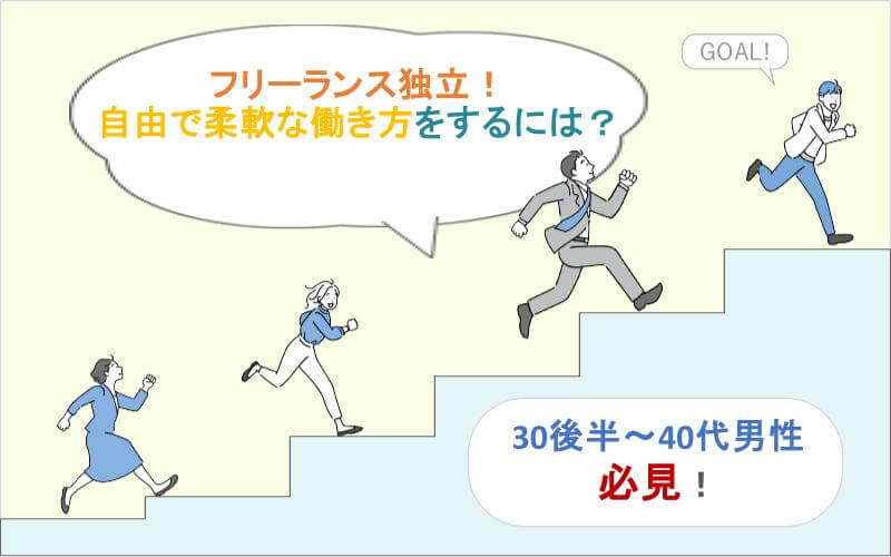 フリーランス独立で成功して自由で柔軟な働き方を手に入れるには？