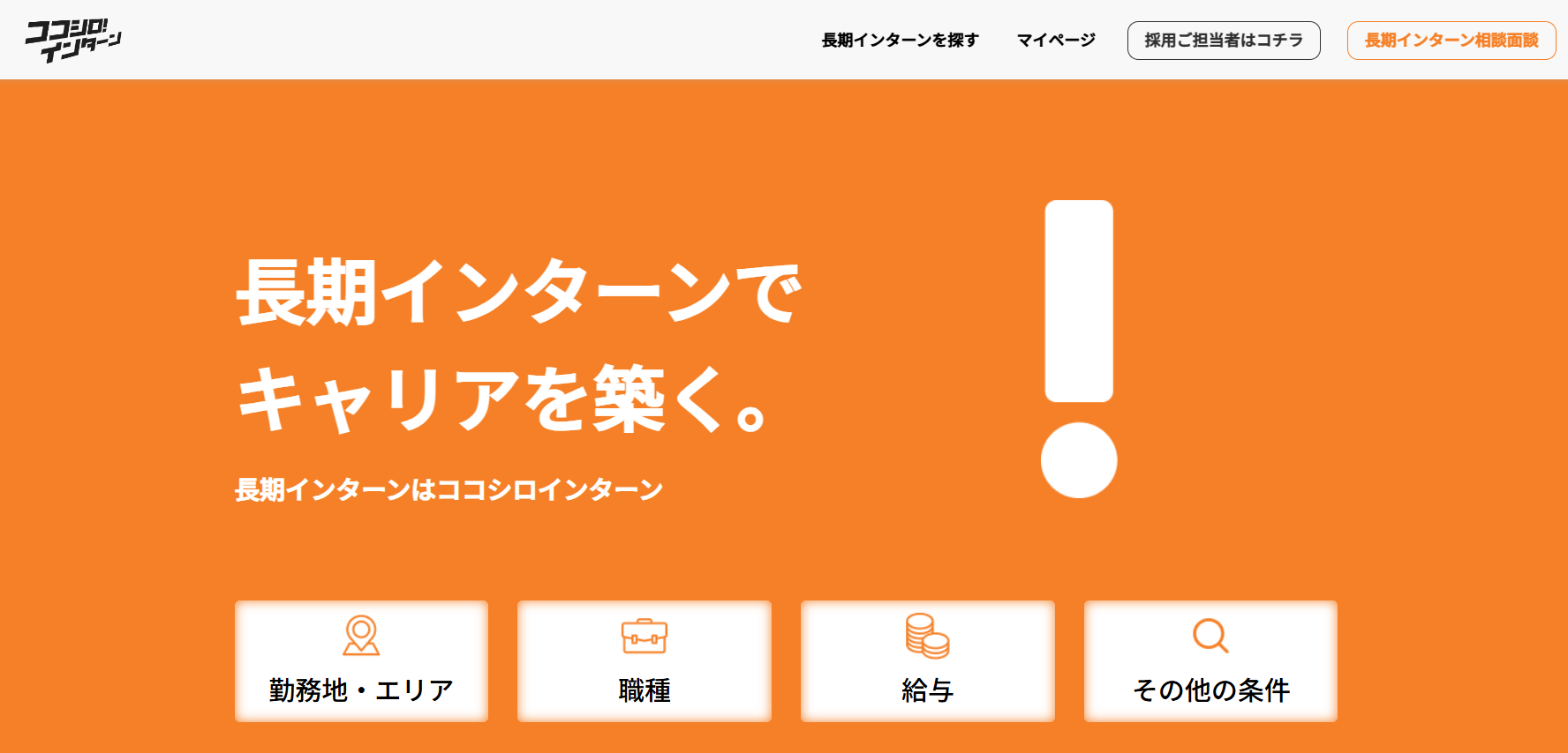 ココシロインターン