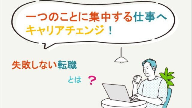 一つのことに集中する仕事へキャリアチェンジ！