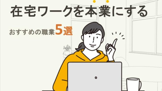 女性が在宅ワークを本業にする場合におすすめの職業5ｖ