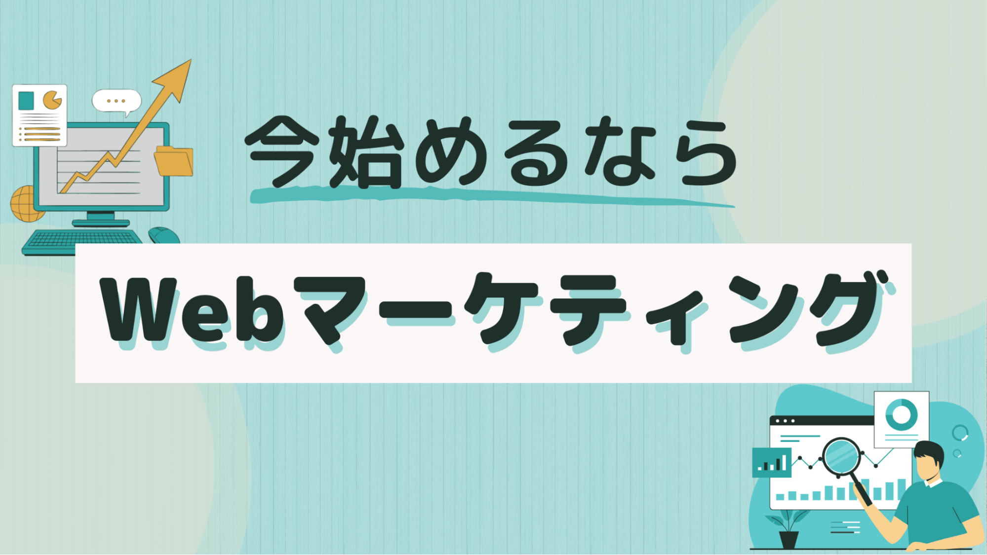 今始めるならWebマーケティング