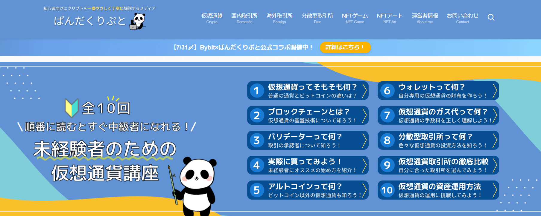 ぱんだくりぷと