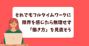 それでもフルタイムワークに限界を感じたら、無理せず「働き方」を見直そう