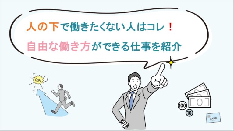 人の下で働きたくない人はコレ！自由な働き方ができる仕事を紹介｜いきかた図鑑