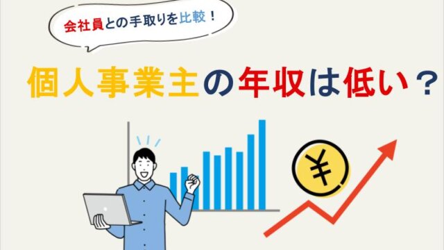 個人事業主の年収は低い？会社員との手取りを比較！