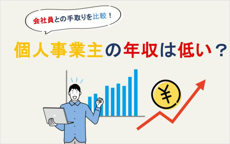 個人事業主の年収は低い？会社員との手取りを比較！