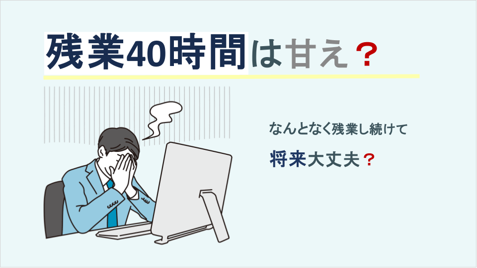 残業40時間は甘え？なんとなく残業し続けて将来大丈夫？