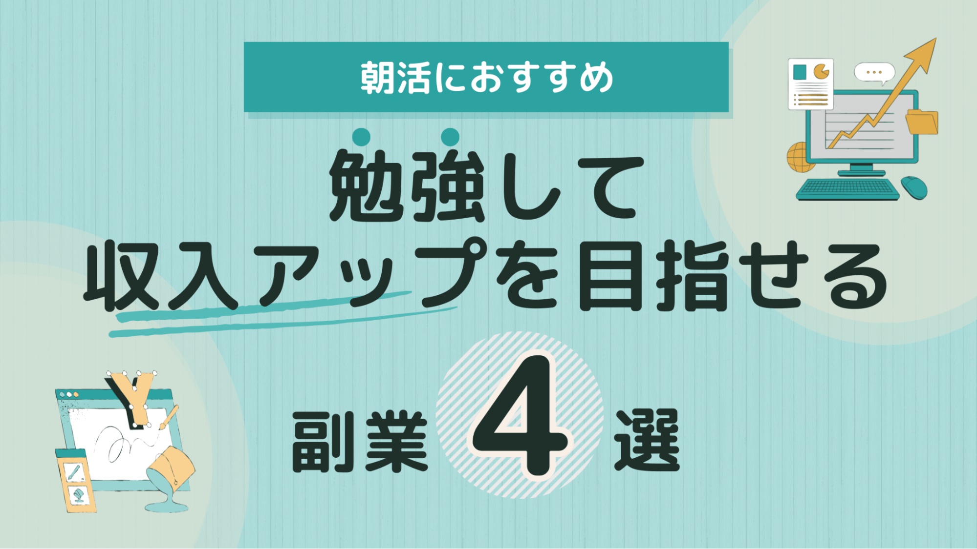 勉強して収入アップを目指せる朝活におすすめ副業4選