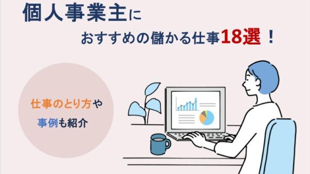 個人事業主におすすめの儲かる仕事18選！仕事のとり方や事例も紹介