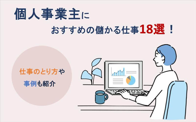 個人事業主におすすめの儲かる仕事18選！仕事のとり方や事例も紹介