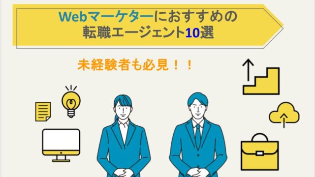 Webマーケターにおすすめの転職エージェント10選【未経験者も必見】