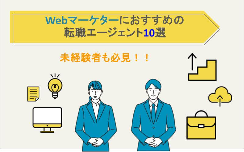 Webマーケターにおすすめの転職エージェント10選【未経験者も必見】