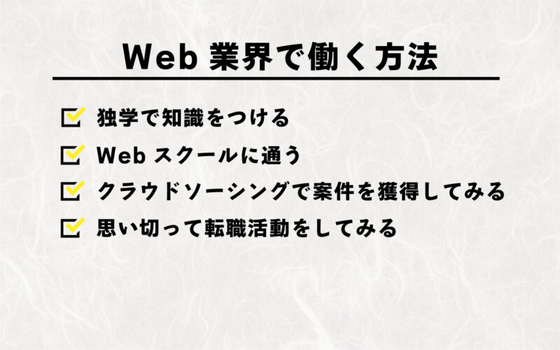 未経験でも問題なし！Web業界で働くための方法とは