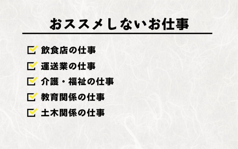 体力がない方におすすめしない仕事