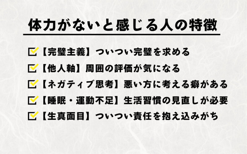 体力がないと感じる人の特徴