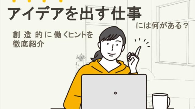 「アイデアを出す仕事には何がある？」創造的に働くヒントを徹底紹介